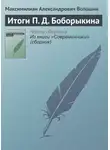 Максимилиан Волошин - Итоги П. Д. Боборыкина