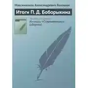 Постер книги Итоги П. Д. Боборыкина