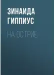 Зинаида Гиппиус - На острие