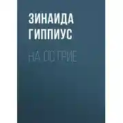 Постер книги На острие