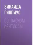 Зинаида Гиппиус - Согласным критикам