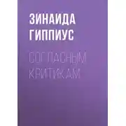 Постер книги Согласным критикам
