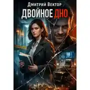Постер книги Двойное дно