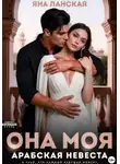 Яна Ланская - Она Моя. Арабская невеста