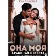 Постер книги Она Моя. Арабская невеста