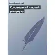 Постер книги Современный и новый репертуар
