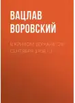 Вацлав Воровский - В кривом зеркале (28 сентября 1908 г.)
