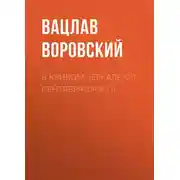 Постер книги В кривом зеркале (28 сентября 1908 г.)