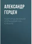 Александр Герцен - Новгород Великий и Владимир-на-Клязьме