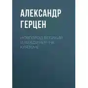 Постер книги Новгород Великий и Владимир-на-Клязьме