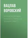 Вацлав Воровский - В кривом зеркале. Новое и старое (16 декабря 1908 г.)