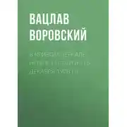 Постер книги В кривом зеркале. Новое и старое (16 декабря 1908 г.)