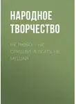 Народное творчество (Фольклор) - Не любо – не слушай, а лгать не мешай