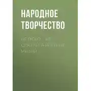 Постер книги Не любо – не слушай, а лгать не мешай