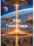 Квант М. - Код Галактики