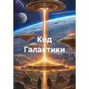 Постер книги Код Галактики