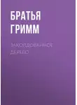 Якоб и Вильгельм Гримм - Заколдованное дерево