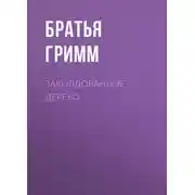 Постер книги Заколдованное дерево