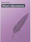Антон Чехов - Общее образование