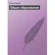 Постер книги Общее образование