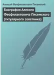 Алексей Писемский - Биография Алексея Феофилактовича Писемского (титулярного советника)