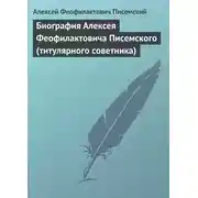 Постер книги Биография Алексея Феофилактовича Писемского (титулярного советника)