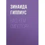 Постер книги Над кем смеются?