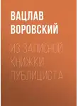 Вацлав Воровский - Из записной книжки публициста