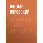 Постер книги Из записной книжки публициста