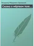Владимир Одоевский - Сказка о мёртвом теле…