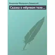 Постер книги Сказка о мёртвом теле…