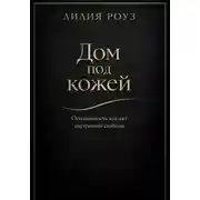 Постер книги Дом под кожей:Осознанность как акт внутренней свободы