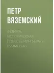  Петр Вяземский - Федора, историческая повесть или быль с примесью
