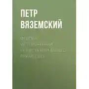 Постер книги Федора, историческая повесть или быль с примесью