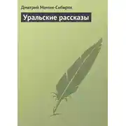 Постер книги Уральские рассказы