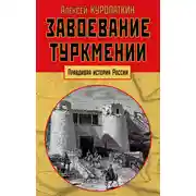Постер книги Завоевание Туркмении