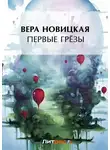 Вера Новицкая - Первые грёзы