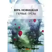 Постер книги Первые грёзы