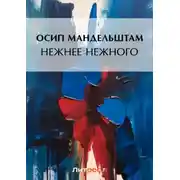 Постер книги Нежнее нежного