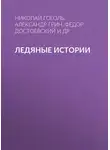 Николай Гоголь - Ледяные истории