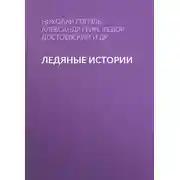 Постер книги Ледяные истории
