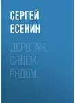 Сергей Есенин - Дорогая, сядем рядом…