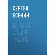 Постер книги Дорогая, сядем рядом…