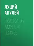 Луций Апулей - Сказка об Амуре и Психее