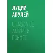 Постер книги Сказка об Амуре и Психее