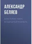 Александр Беляев - Властелин Мира. Воздушный корабль
