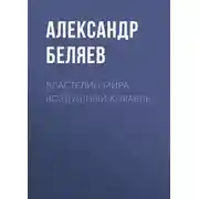 Постер книги Властелин Мира. Воздушный корабль
