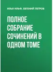 Илья Ильф - Полное собрание сочинений в одном томе