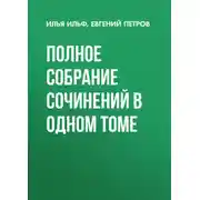 Постер книги Полное собрание сочинений в одном томе