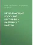 Николай Лейкин - Неунывающие россияне
